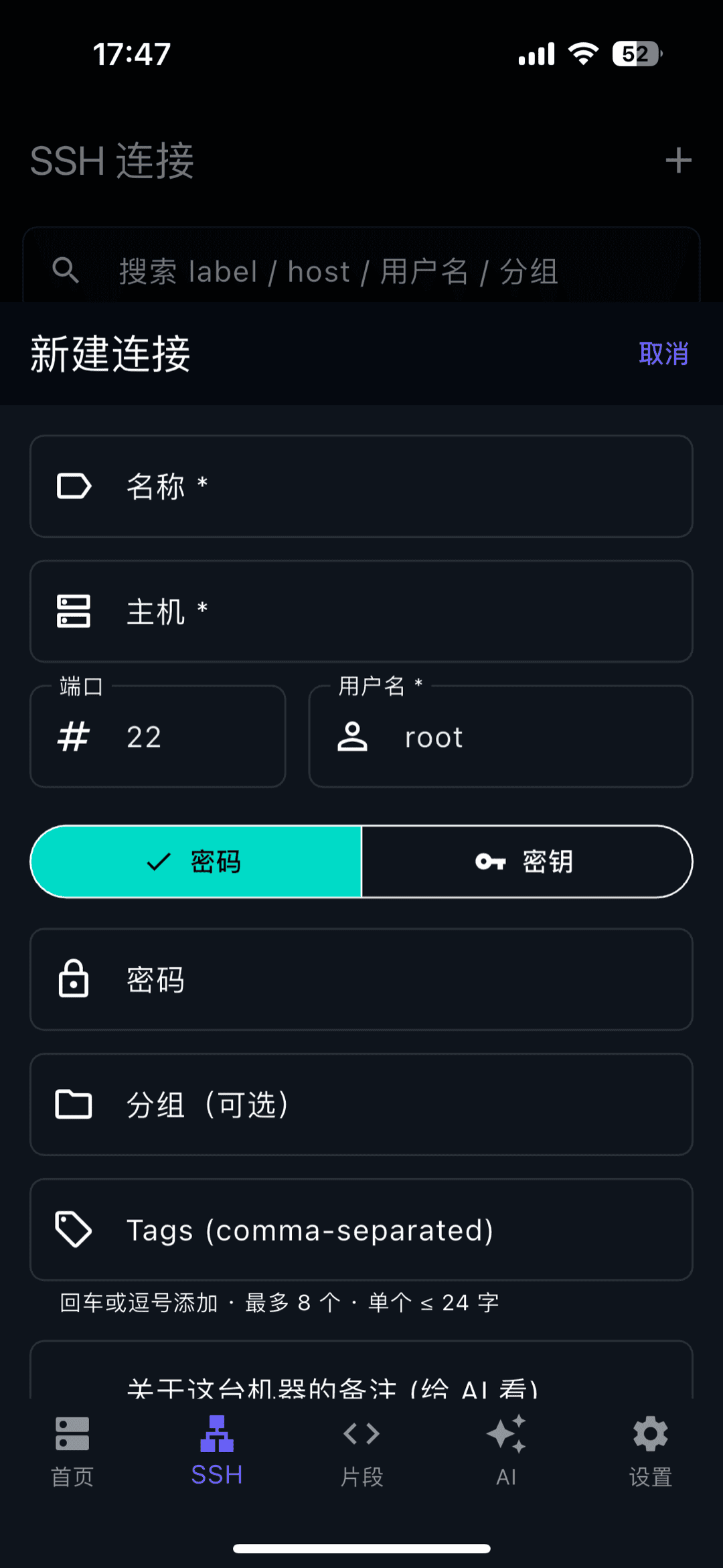 在 iPad 上添加新 SSH 连接——主机、端口、用户名